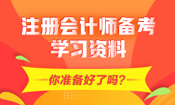 2021年CPA備考需要的學習資料有哪些？