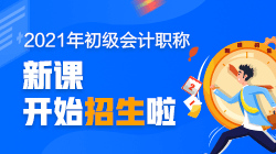 2021年河北省初級會計(jì)考試培訓(xùn)班有什么課程？