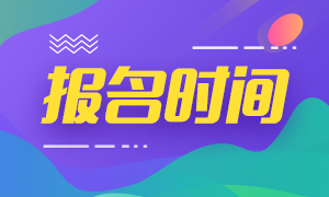 2020基金從業(yè)資格證報名時間表 快來收藏一下吧！