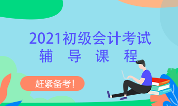 安徽2020年初級會(huì)計(jì)考試輔導(dǎo)班