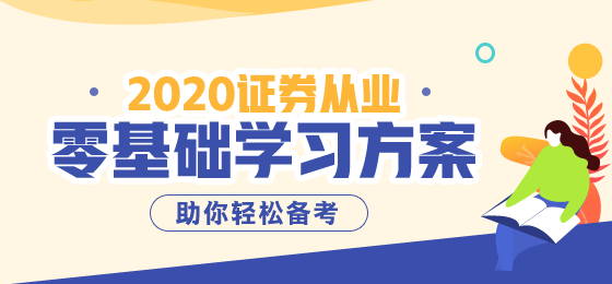 重慶2020年證券從業(yè)資格考試報(bào)名條件