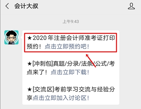 2020年注冊會計師準考證打印提醒可以預約啦！立即預約>>