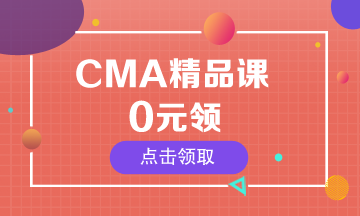 CMA精品課0元學