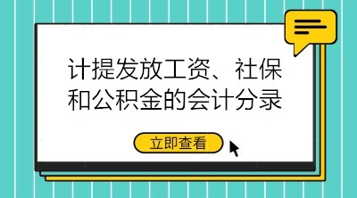 計(jì)提發(fā)放工資、社保和公積金的會(huì)計(jì)分錄大全 建議收藏！