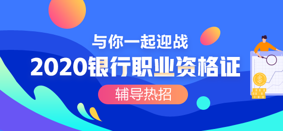 2020銀行職業(yè)資格考試考生一定要知道這些！