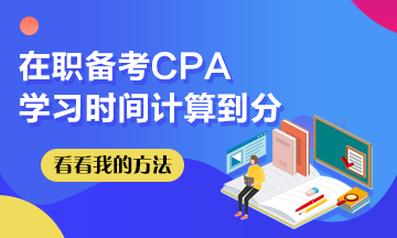 我在職備考CPA~學習時間計算到分！希望這些坑你別踩！