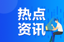 通知：2020年注冊(cè)會(huì)計(jì)師準(zhǔn)考證打印提醒可以預(yù)約啦！