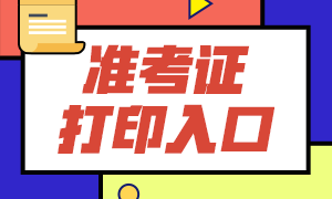 福建基金從業(yè)資格考試準(zhǔn)考證打印入口是？