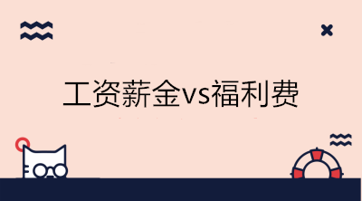 工資薪金及職工福利費稅的處理