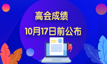 2020年海南高級(jí)會(huì)計(jì)師成績(jī)查詢時(shí)間公布了嗎？