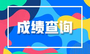 湖南長沙注冊會計師考試2020成績查詢時間公布了嗎？