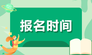 2020證券從業(yè)報(bào)名時(shí)間 建議收藏！