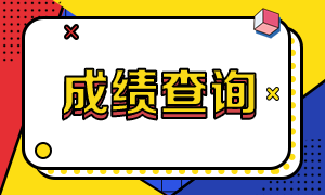 福建2020注冊(cè)會(huì)計(jì)師成績(jī)查詢需要知道的那些事兒