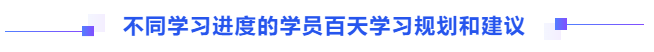 不同學(xué)習(xí)進度的學(xué)員百天學(xué)習(xí)規(guī)劃和建議