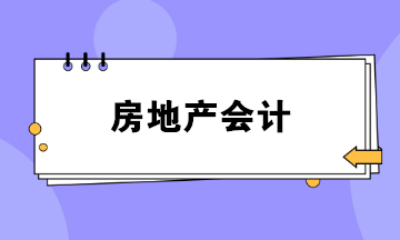 做房地產(chǎn)會(huì)計(jì)壓力好大？如何勝任這份工作？