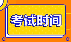 上海2020年注會六科考試時間公布