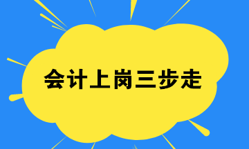 會(huì)計(jì)小白,如何找到一份工作？會(huì)計(jì)上崗三步走起！