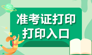 2021年4月證券從業(yè)考試準(zhǔn)考證打印流程