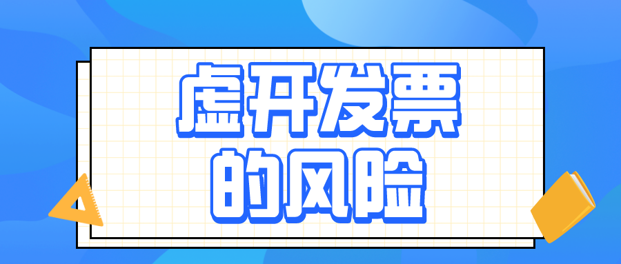 虛開增值稅發(fā)票的4種具體行為，會計(jì)務(wù)必了解！