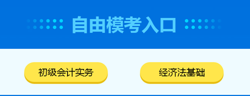 2020初級(jí)會(huì)計(jì)自由?？既肟谝验_通