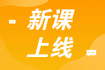 初級全程班真的贈(zèng)紙質(zhì)書嗎？這個(gè)班學(xué)習(xí)期多久？