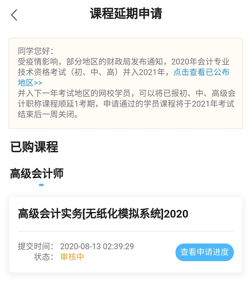 網(wǎng)校高會(huì)課程輔導(dǎo)期同步考試順延！查看手機(jī)端申請(qǐng)流程>