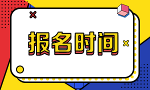 河北2020年證券從業(yè)考試報(bào)名時(shí)間