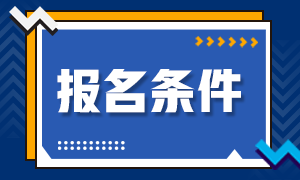 證券從業(yè)資格證報(bào)名條件都有哪些？