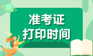 高級經(jīng)濟師準(zhǔn)考證打印時間