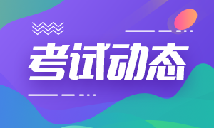 關(guān)于9月基金從業(yè)考試報名 你需要知道……