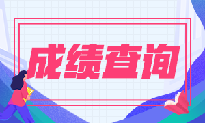 2020年基金從業(yè)資格考試成績查詢時間