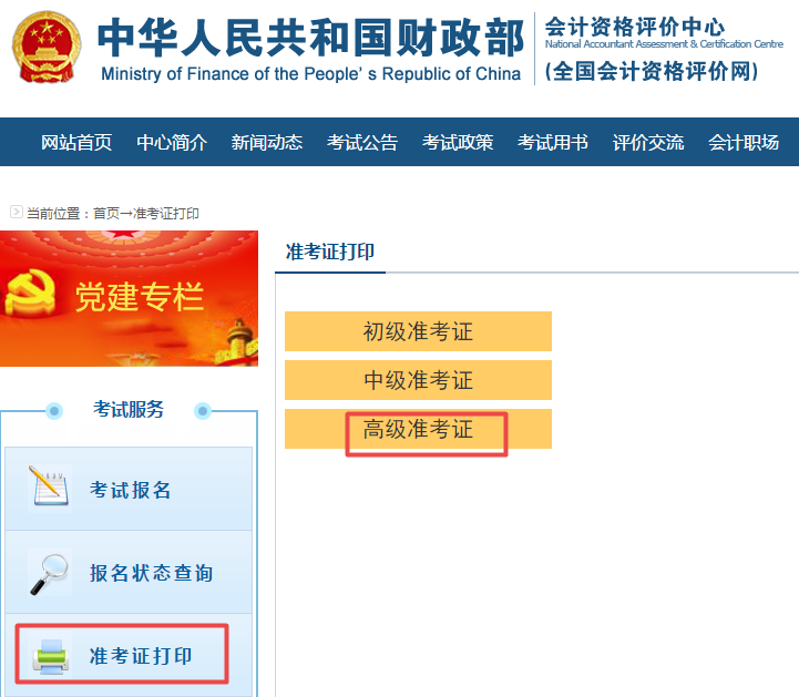 2020年高級會計(jì)師考試準(zhǔn)考證打印流程及重要提醒！