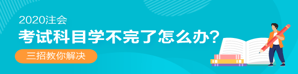 2020年注會(huì)還沒開始復(fù)習(xí)！考試科目學(xué)不完了怎么辦？