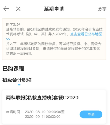 2020初級(jí)會(huì)計(jì)職稱(chēng)輔導(dǎo)課程延期申請(qǐng)流程（手機(jī)端）