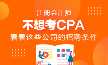 不想考CPA~看看這些公司的招聘要求吧！