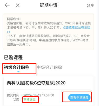 2020初級(jí)會(huì)計(jì)職稱(chēng)輔導(dǎo)課程延期申請(qǐng)流程（手機(jī)端）