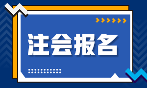 2020年注冊會計師新疆地區(qū)補報名時間你清楚嗎！