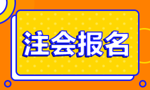 2020年廣東韶關注冊會計師考試補報名是否還有！