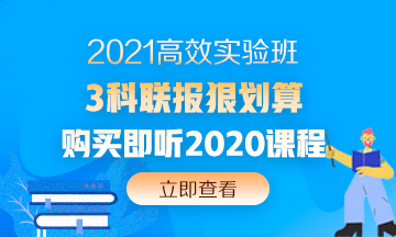 2020中級會計職稱還沒考試呢 現(xiàn)在備考2021考試早嗎？