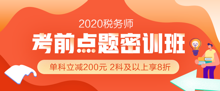 2020年稅務(wù)師考前沖刺怎么做？搶分就選『考前點題密訓(xùn)班』