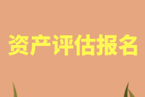 重慶2021年資產(chǎn)評(píng)估師考試報(bào)名可以只報(bào)一科嗎？