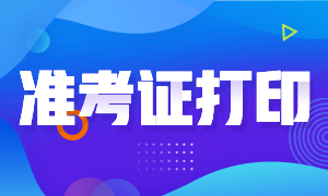 湖南長沙銀行從業(yè)準考證打印時間