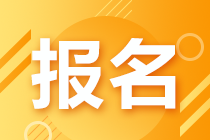 銀從初級(jí)報(bào)名常見(jiàn)問(wèn)題匯總 2020年僅一次考試 不能錯(cuò)過(guò)！