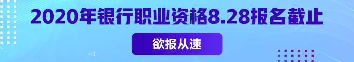 銀從初級(jí)報(bào)名常見(jiàn)問(wèn)題匯總 2020年僅一次考試 不能錯(cuò)過(guò)！