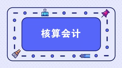 想應(yīng)聘核算會(huì)計(jì) 核算會(huì)計(jì)主要做什么？