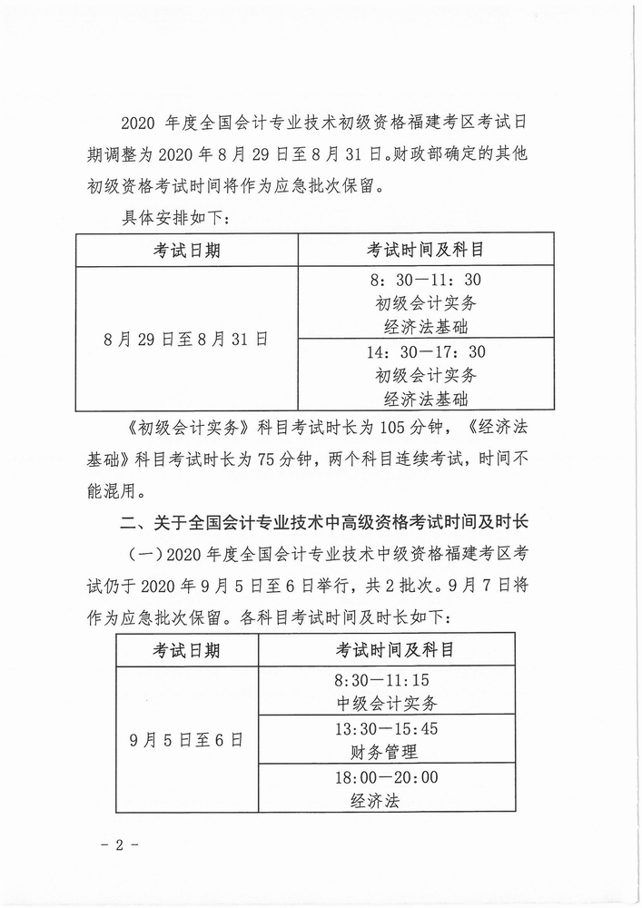 福建省公布2020年初級會計考試時間：8月29日-31日