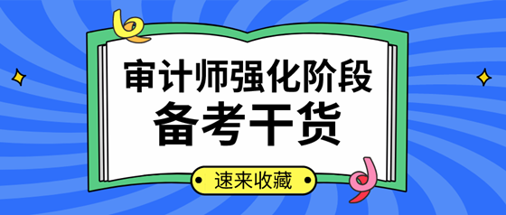 你確定不來看？2020年審計師強化提高階段學習計劃及干貨匯總