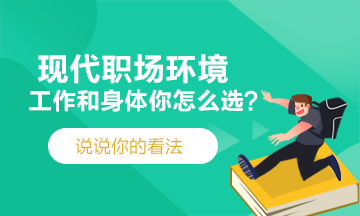 現(xiàn)代職場~工作和身體你會選擇哪一個？