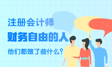 財務(wù)自由的人~他們都做了些什么？比一般人強(qiáng)在哪里？