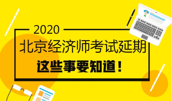 北京2020經(jīng)濟師考試延期